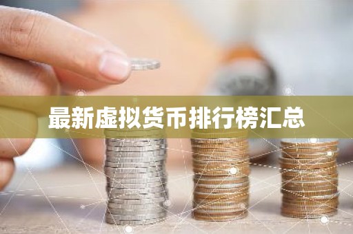 最新虚拟货币排行榜汇总