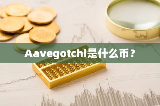 Aavegotchi是什么币？