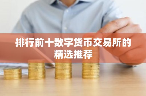 排行前十数字货币交易所的精选推荐