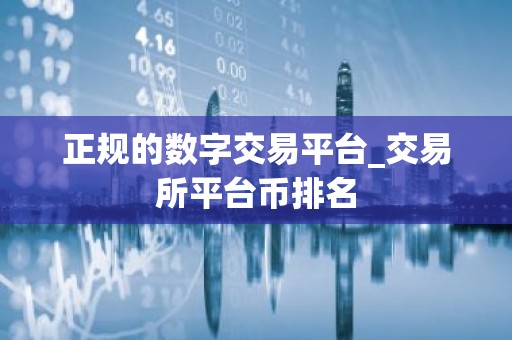 正规的数字交易平台_交易所平台币排名
