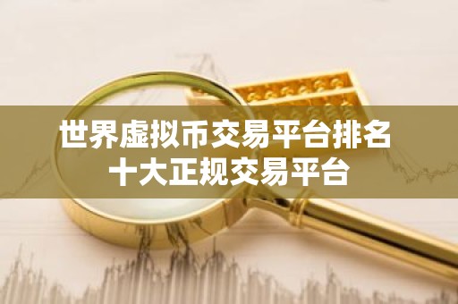 世界虚拟币交易平台排名 十大正规交易平台