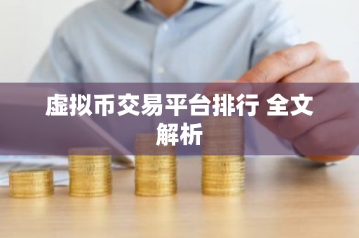 虚拟币交易平台排行 全文解析