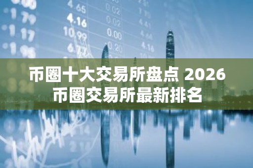 币圈十大交易所盘点 2026币圈交易所最新排名