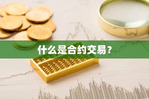 什么是合约交易？