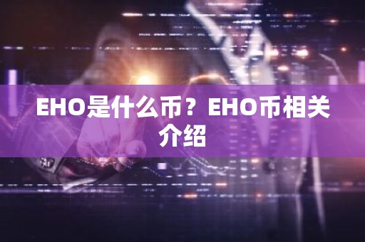 EHO是什么币？EHO币相关介绍