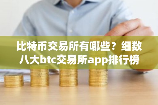 比特币交易所有哪些？细数八大btc交易所app排行榜