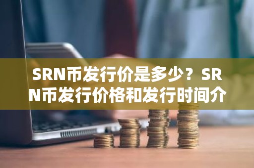 SRN币发行价是多少？SRN币发行价格和发行时间介绍