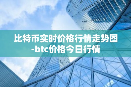 比特币实时价格行情走势图-btc价格今日行情