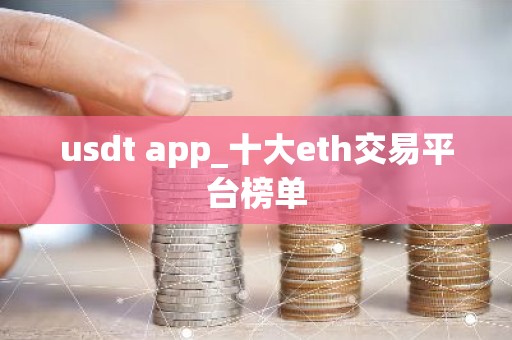 usdt app_十大eth交易平台榜单