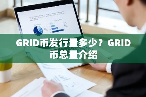 GRID币发行量多少？GRID币总量介绍
