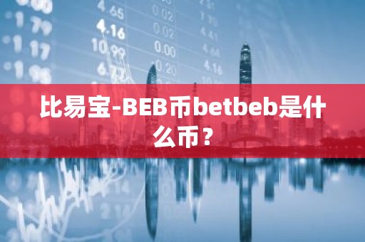 比易宝-BEB币betbeb是什么币？