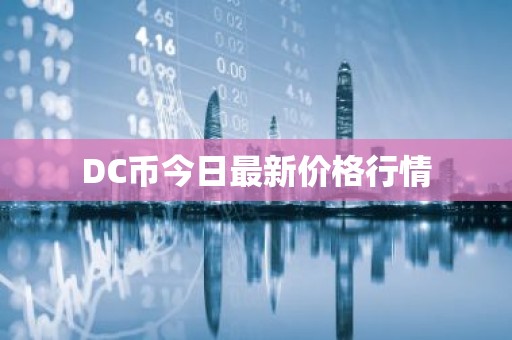DC币今日最新价格行情