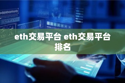 eth交易平台 eth交易平台排名