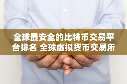 全球最安全的比特币交易平台排名 全球虚拟货币交易所排名