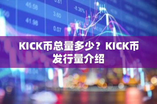 KICK币总量多少？KICK币发行量介绍