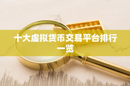 十大虚拟货币交易平台排行一览