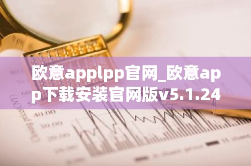 欧意applpp官网_欧意app下载安装官网版v5.1.24