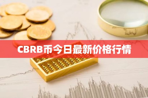 CBRB币今日最新价格行情