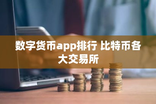 数字货币app排行 比特币各大交易所