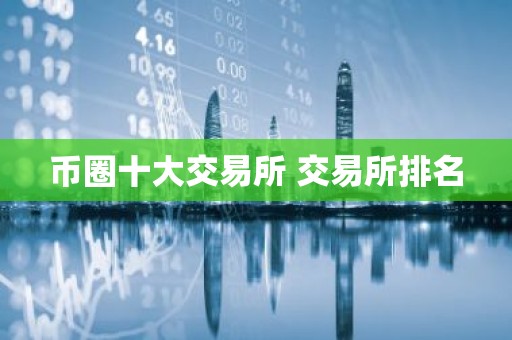 币圈十大交易所 交易所排名