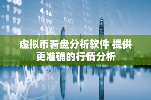 虚拟币看盘分析软件 提供更准确的行情分析