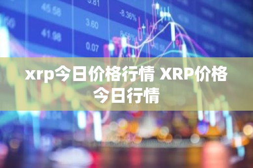 xrp今日价格行情 XRP价格今日行情