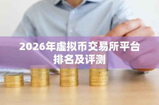 2026年虚拟币交易所平台排名及评测