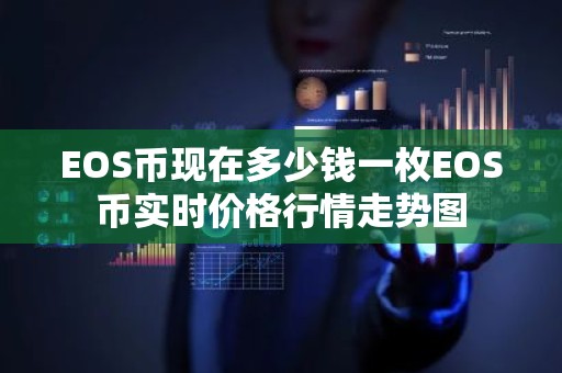 EOS币现在多少钱一枚EOS币实时价格行情走势图