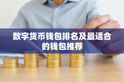 数字货币钱包排名及最适合的钱包推荐
