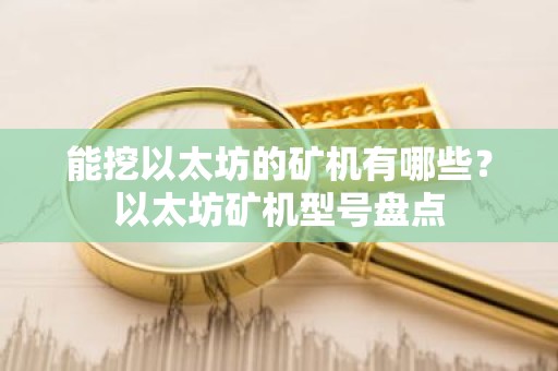 能挖以太坊的矿机有哪些？以太坊矿机型号盘点