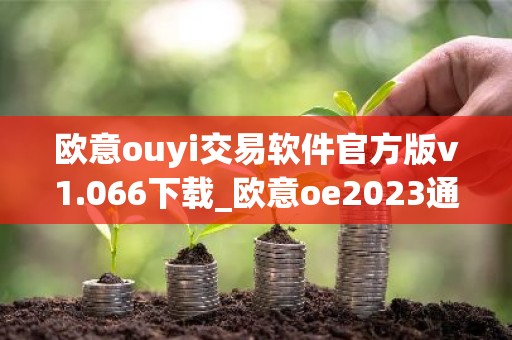 欧意ouyi交易软件官方版v1.066下载_欧意oe2023通用版下载