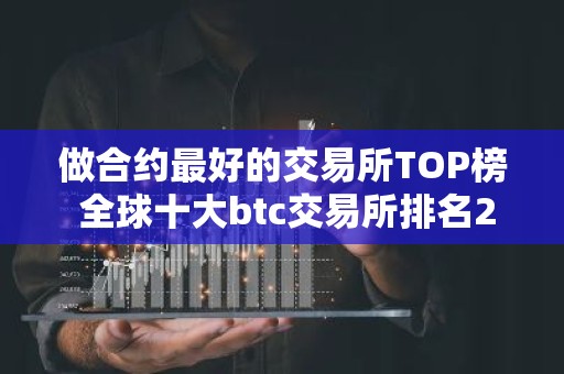 做合约最好的交易所TOP榜 全球十大btc交易所排名2026