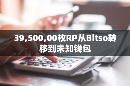 39,500,00枚RP从Bitso转移到未知钱包