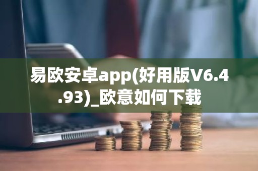 易欧安卓app(好用版V6.4.93)_欧意如何下载
