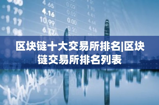 区块链十大交易所排名|区块链交易所排名列表