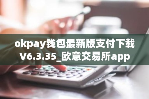 okpay钱包最新版支付下载V6.3.35_欧意交易所app