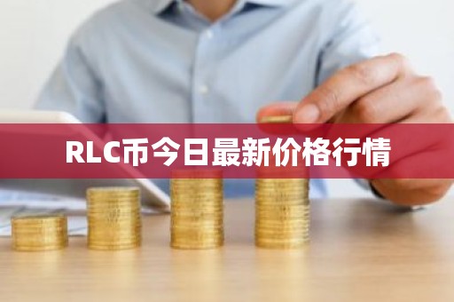 RLC币今日最新价格行情
