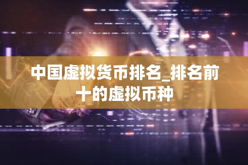中国虚拟货币排名_排名前十的虚拟币种