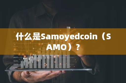 什么是Samoyedcoin（SAMO）？