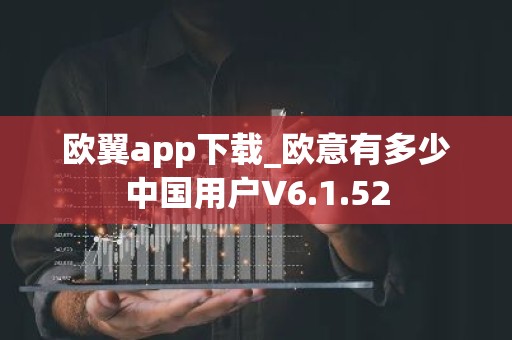 欧翼app下载_欧意有多少中国用户V6.1.52