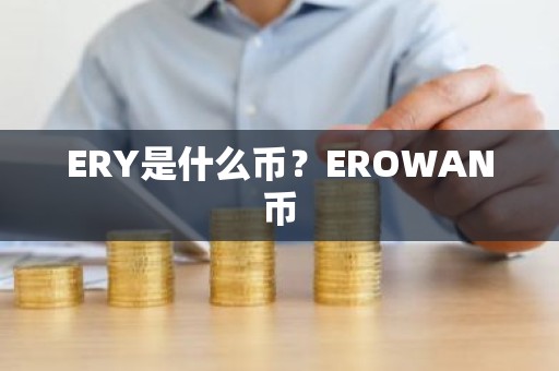 ERY是什么币？EROWAN币