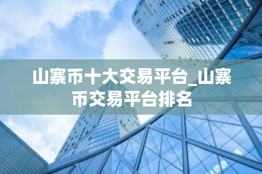 山寨币十大交易平台_山寨币交易平台排名