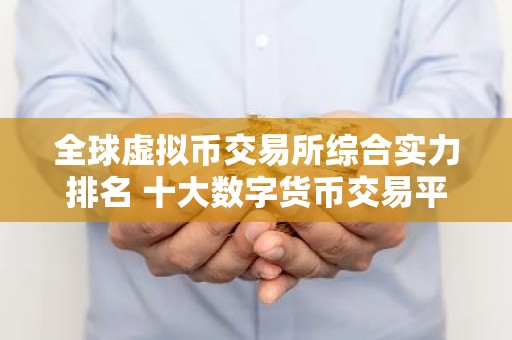 全球虚拟币交易所综合实力排名 十大数字货币交易平台