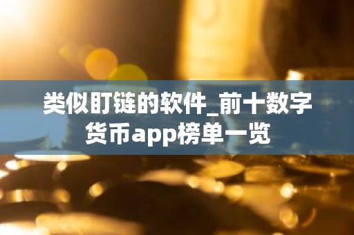 类似盯链的软件_前十数字货币app榜单一览