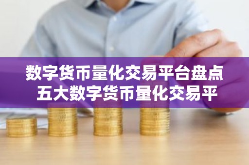 数字货币量化交易平台盘点 五大数字货币量化交易平台
