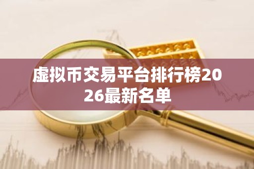 虚拟币交易平台排行榜2026最新名单