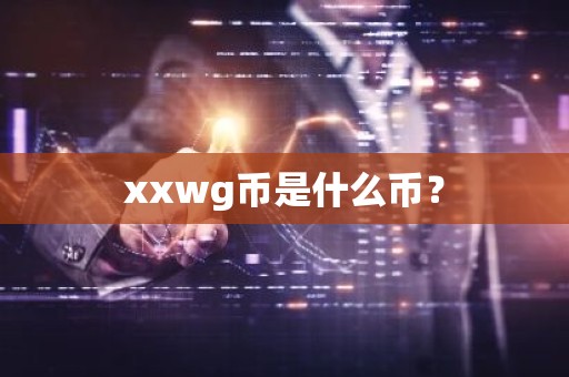 xxwg币是什么币？