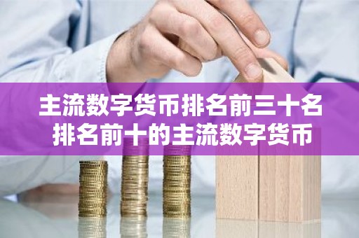 主流数字货币排名前三十名 排名前十的主流数字货币