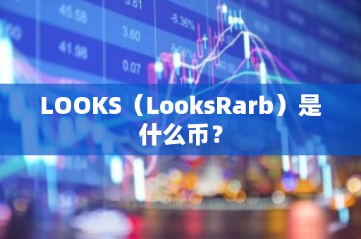 LOOKS（LooksRarb）是什么币？