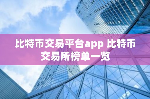 比特币交易平台app 比特币交易所榜单一览